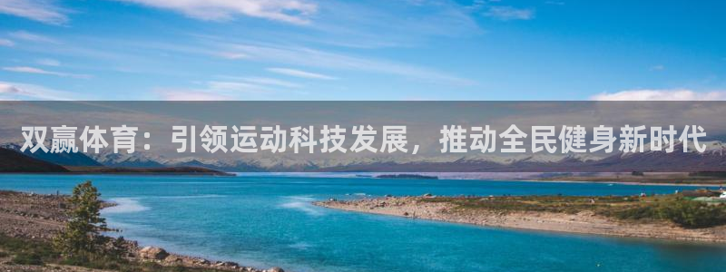 双赢体育：引领运动科技发展，推动全民健身新时代