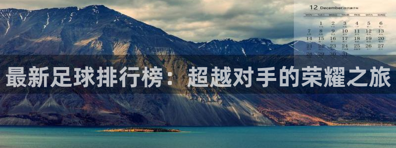 最新足球排行榜：超越对手的荣耀之旅