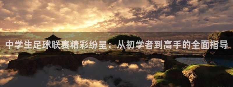 中学生足球联赛精彩纷呈：从初学者到高手的全面指导