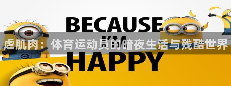 虐肌肉：体育运动员的暗夜生活与残酷世界