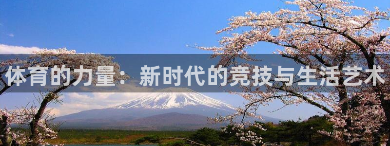 体育的力量：新时代的竞技与生活艺术