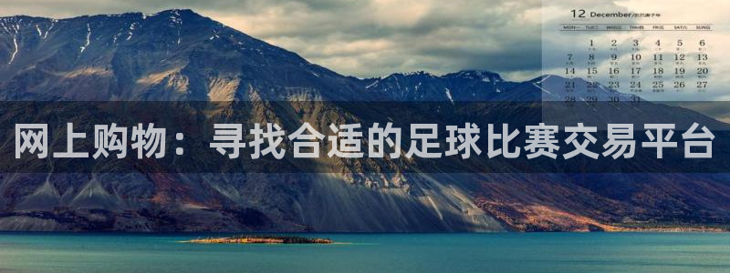 网上购物：寻找合适的足球比赛交易平台