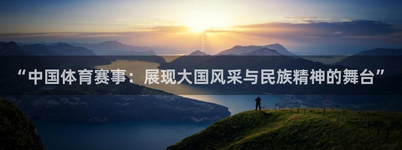 “中国体育赛事：展现大国风采与民族精神的舞台”