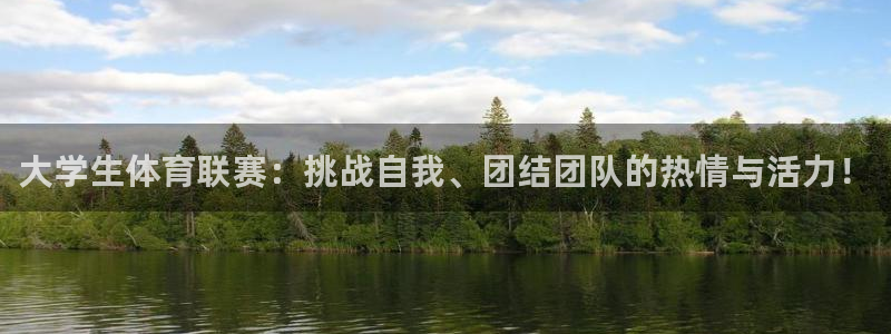 杏鑫体育2官网入口：大学生体育联赛：挑战自我、团结团队的热情与活力！