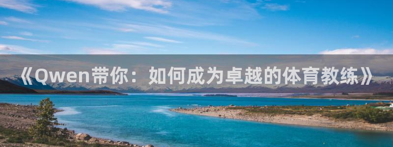 杏鑫2官网：《Qwen带你：如何成为卓越的体育教练》