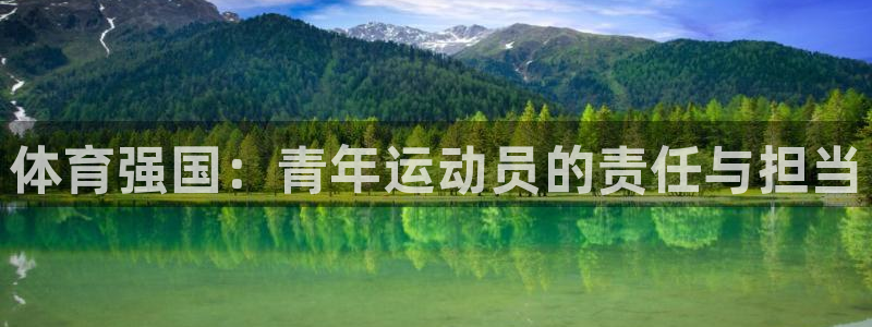 杏鑫体育官网入口登录：体育强国：青年运动员的责任与担当